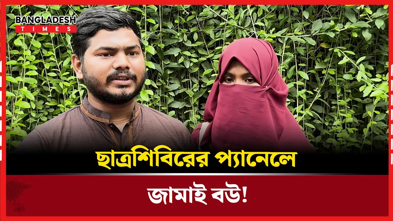 ডাকসু'র ইতিহাসে প্রথম স্বামী-স্ত্রী প্রার্থী,লড়বে একই প্যানেলে!