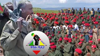 አርቲስት ዋለ በምረቃ ስነ ስርዓቱ ላይ ያደረገው ድንቅ ቀረርቶ የኮማንዶ ተመራቂው ፖለቲካዊ መልዕክት ያዘለ ፉከራ 