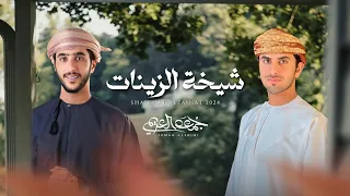 جمعه العريمي   شيخة الزينات  حصريا          دندنها