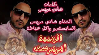 اغنية الهيبة ابو يوسف   شادي عويس                            اغاني خاصة  دندنها