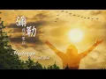 Download Lagu 彌勒我需要祢【Maitreya, I Need You】