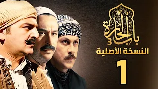 مسلسل باب الحارة الجزء الثالث النسخة الأصلية الحلقة 1 