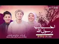 Download Lagu احباب رسول الله المنشد عبدالرحمن الجنايني والمنشدة الاء ناصر - ظهور خاص للمنشد رضوان محمود