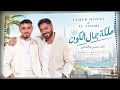 Maleket Gamal El Kon -Tamer Hosny & Al Shami🔥Best Trend Arabic Songs 2026❤️‍🔥Viral Arabic Songs 2026