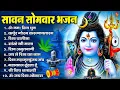 Download Lagu सावन सोमवार भजन : कर्पूर गौरम करुणावतारं, ॐ नमः शिवाय, शिव प्रार्थना, शिव अमृतवाणी, चालीसा व आरती