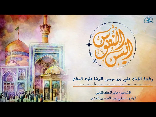 ⁣اسعد الله ايامكم بولادة انيس النفوس وشمس الشموس علي بن موسى الرضا (عليه السلام)