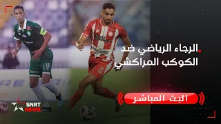 بث مباشر الرجاء الرياضي ضد الكوكب المراكشي 
