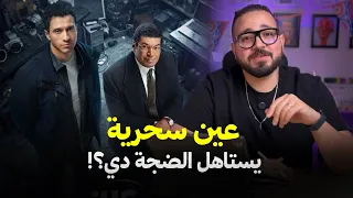 تشريح شخصيات مسلسل  عين سحرية  دندنها