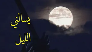 انشودة يسالني الليل ايا قمري عمار الشلاحي 
