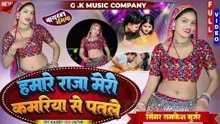  video ramkesh gurjar hamare raja meri kamariya se patle ramkesh 