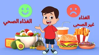 الغذاء الصحى للأطفال الغذاء الصحى والغير صحى للأطفال معلومات عن الغذاء Healthy Food Unhealthy Food 