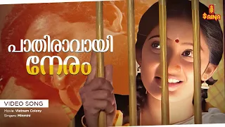 paathiravaayi neram video song bichu thirumala s balakrishnan minmini mohanlal kanaka