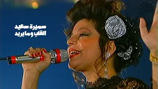 سميرة سعيد   القلب ومايريد   حفل جريدة الحرية في مسرح القبة تونس                  دندنها