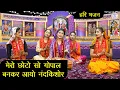 Lagu हरी भजन | मेरो छोटो सो गोपाल, बनकर आयो नंदकिशोर | Bali Raja Ka Bhajan | Hari Bhajan | Sheela Kalson