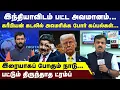 Download Lagu இந்தியாவிடம் பட்ட அவமானம்....இரையாகப் போகும் நாடு... பட்டும் திருந்தாத ட்ரம்ப்
