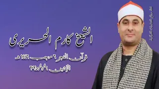 الشيخ كارم الحريرى قرآن فجر ٦ يناير ٢٠٢٥ 