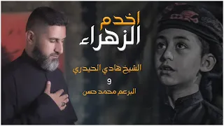 الشيخ هادي الحيدري والبرعم محمد حسن قريبا اخدم الزهراء حصريا فيديو كليب 