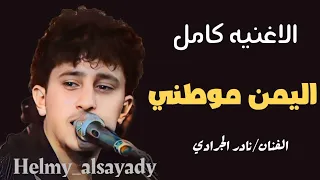 تسجيل لاول مره الفنان نادر الجرادي اليمن موطني كامله    سوف تنال اعجابكم دندنها