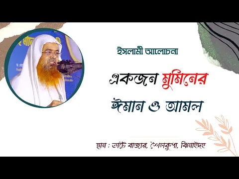 ইসলামী আলোচনা বিষয়: একজন মুমিনের ঈমান ও আমল