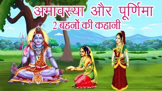 Download अमावस्या और पुर्णिमा 2 बहनों की कथा || purnima aur amavasya ki kahani || #महादेव_कथा MP3