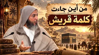 أصل اسم القبيلة التي خرج منها النبي ﷺ