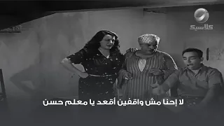 لا إحنا مش واقفين أقعد يا معلم حسن 