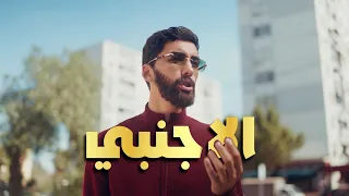 الحلقة الثانية - الاجنبي