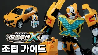 또봇 에볼루션 X 변신 가이드 및 포징 | #또봇 #변신로봇 #완구 조립 설명서 [TOBOT Guide]