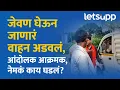 Download Lagu Azad Maidan Andolan | आंदोलकांचं जेवण पोलिसांनी अडवलं, मराठा बांधव भडकले... | LetsUpp Marathi