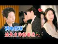 Download Lagu 马烁棋\u0026陈小瑜 | 超绝恋爱脑霸总强势追妻，看似强制契约爱，实则是他的多年执念[MULTI SUB | FULL]#MiniDrama#精彩大陆短剧