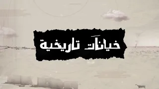 برنامج خيانات تاريخية الأفضل بن بدر الجمالي الوزير الذي سهل لللصلبيين احتلال بيت المقدس 