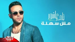 Tamer Ashour Mesh Sahla Full Track تامر عاشور مش سهلة  Tamer Ashour Mesh Sahla Full Track تامر عاشور مش سهلة