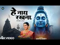 हे नाथ रखना - Aavya Dubey - Hey Naath Rakhna Nigahon Me Apne - Shiv Bhajan - Letest Shiv Bhajan