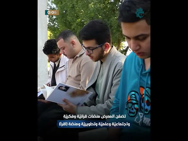 ⁣معهد القرآن الكريم يواصل فعاليّات معرضه السنويّ الثاني في جامعة الكوفة