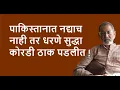 Download Lagu पाकिस्तानात नद्याच नाही तर धरणे सुद्धा कोरडी ठाक पडलीत !| Bhau Torsekar | Pratipaksha