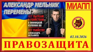 АЛЕКСАНДР МЕЛЬНИК - ПЕРЕМЕНЫ