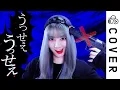 Download Lagu うっせぇわ (usseewa) / Ado┃Cover by Raon Lee