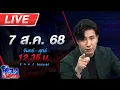 Download Lagu 🔴LIVE โหนกระแส #2 ใครหว่า? หมอดูคนดังรอคิวกองปราบเชิญ วัดครึ่งนึงกรรมการครึ่งนึง