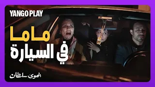 مشوار يموت ضحك مع ماما في السيارة فيلم الهوى سلطان منة شلبي احمد داوود سوسن بدر 