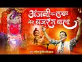 Download Lagu लाल लंगोटा हाथ में सोटा | अंजनी का लाला मेरा बजरंग बाला | Pandit Sudhir Vyas | New Hanuman Bhajan