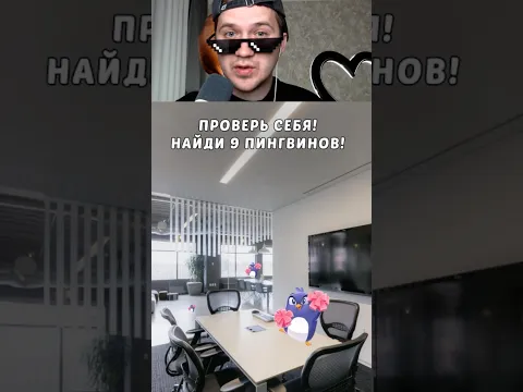 СКОЛЬКО ТЫ НАШЕЛ ПИНГВИНОВ?🤔 #Shorts #Сивацкий