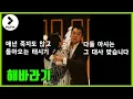 Lagu [명장면] 언제봐도 후덜덜한 해바라기의 속이.후련했냐🔥🔥/[Best scene] Sunflower, 2006