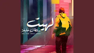 لهيت دندنها
