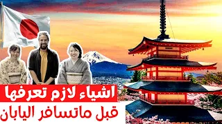 قبل ما تسافر اليابان اعرف اهم ٧ نصائح للسفر مع التكلفة 