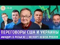 Переговоры США и Украины, Экспорт нефти рухнул, Миндич в розыске. Крутихин, Левиев, Гончаренко