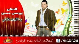 يونس حسن يما الهوى عذبني دندنها