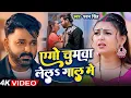 Lagu #Pawan Singh | भोजपुरी विडियो | एगो चुमवा लेला गाल में | Ego Chumwa Lela Gal Me | Bhojpuri Song 2025
