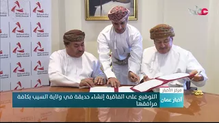 التوقيع على اتفاقية إنشاء حديقة في ولاية السيب بكافة مرافقها دندنها