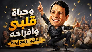 الناجح يرفع إيده  وحياة قلبي وأفراحه    توزيع شعبي                                دندنها