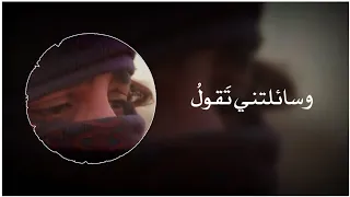 وسألتني تقول ما للأسى لا يزول    أنشودة و سألتني تقول كاملة دندنها